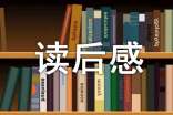 愛(ài)會(huì)創(chuàng)造了奇跡讀后感