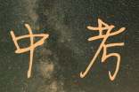 中考作文得分點(diǎn)秘訣